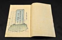 あさかほ塚　俳書　須原鉄二の兄、俳禪居墨芳追善集