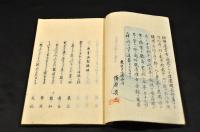 あさかほ塚　俳書　須原鉄二の兄、俳禪居墨芳追善集