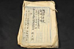 群馬縣邑楽郡多々良村矢場川通り堤防修繕文書