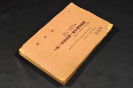 艦船操縱法並ニ衝突座礁ニ就テ　附／下之関海／針路法／新航海長ニ與フル諷示