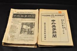 中外英字新聞　第13巻6〜8號・10・11號・第21巻1號〜12號・第22巻22〜24號・第23巻21〜24號