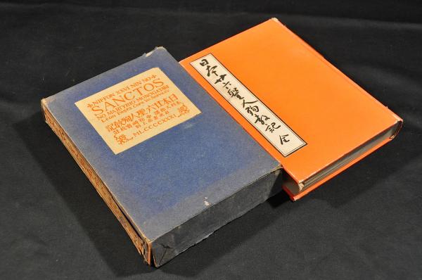 中仙道繁昌記 一名各種營業家評判記 / 名雲書店 / 古本、中古本