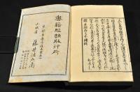 増補諸色　相庭髙下傳