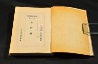 食用鳩　趣味の副業叢書第八篇