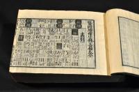 韻字平仄四聲音訓　鼇頭増補字林玉篇　鹿兒島藩藏版