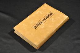 電氣文化の諸問題　カバー附