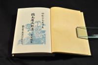 鶴丸廣太郎傳　凾