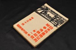 プロレタリア科学　日本共産党公判闘争傍聴記號（第一輯）臨時増刋號