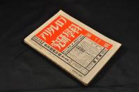 プロレタリア科学　日本共産党公判闘争傍聴記號（第一輯）臨時増刋號