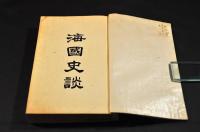 海國史談