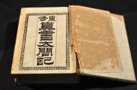 重修　真書太閤記　四編〜六編・拾編〜拾貳編（大尾）