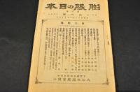 膨張の日本　第二巻六號・九號・十二號（ダブり）