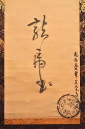 坂本龍馬一行書幅「呵風罵雨　龍馬書」慶應三年九月末頃の書か