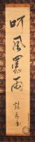 坂本龍馬一行書幅「呵風罵雨　龍馬書」慶應三年九月末頃の書か