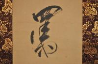 坂本龍馬一行書幅「呵風罵雨　龍馬書」慶應三年九月末頃の書か