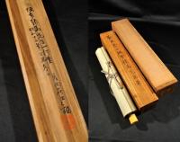 坂本龍馬一行書幅「呵風罵雨　龍馬書」慶應三年九月末頃の書か