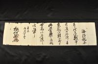 松代縣廳戊辰戰爭御賞典辭令　海沼龍平　明治四年九月一五日