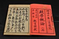 政學概論　上下巻