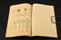 公徳　第二號・第三號・第二巻第四號　合綴