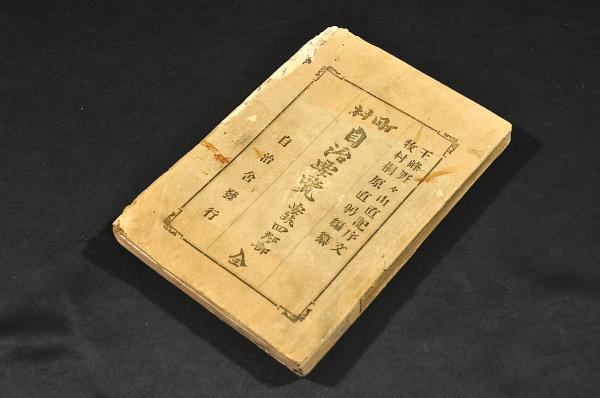 兵要萬國地理小誌 外國之部 五巻(大尾)(近藤圭造譯 ) / 名雲書店