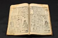 民家要用　大雜書三世相