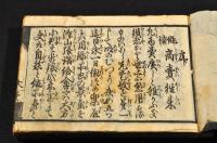 安政七庚申　役者商賣往来　上