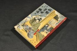 佐野常世物語　ボール表紙　極美本