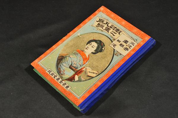戯男伊勢物語 巻三／巻四・巻五（大尾）(頭少々禿麿作) / 名雲