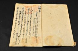 近世　雜集　會津藩校日新館舊藏本