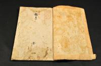 近世　雜集　會津藩校日新館舊藏本