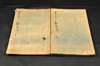 すみよし物語　上下巻　會津藩校日新館舊藏本