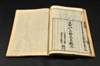 頭書評註　淨土或問　坤巻