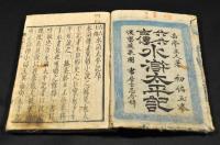 六六士傳　水滸太平記　初編巻一