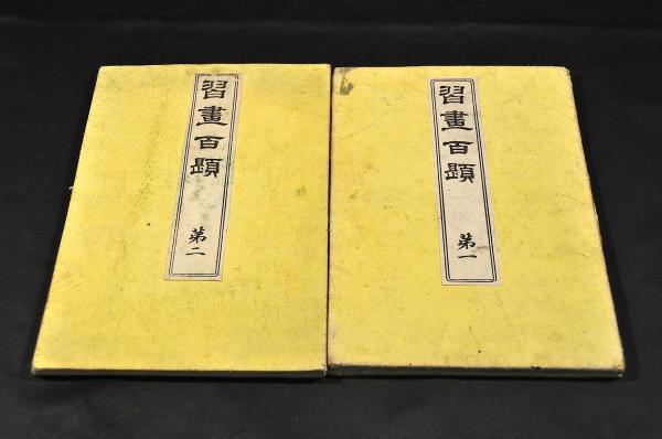 習畫百韻 第一・第二(川端玉章筆) / 古本、中古本、古書籍の通販