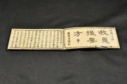 救急撮要方