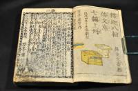 釋迦八相倭文庫　第七編〜第九編各上下巻・第十九編〜第二十一編各上下巻合本