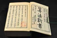 算法新書　全五巻　元合本