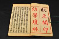 寄傲山房塾課新増幼學故事瓊林　巻之首／巻之一