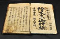 三山草紙　巻之一・巻之二・巻之三・巻之四（全五巻の内）