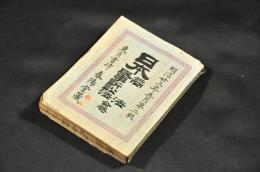 日本商法民事訴訟法　合巻