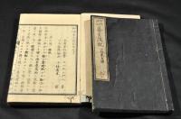 四民須知　養生淺説　上下巻