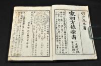 家相方位指南　上下巻　一名運の親／平かな圖入