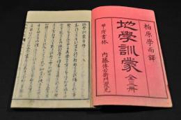 地學訓蒙　上巻