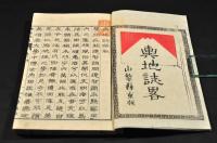 官版　輿地誌略　巻一〜巻七（初編・二編）　甲府／内藤傳右衛門板