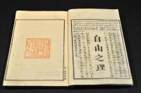 自由之理　第一册・第二册　青表紙本
