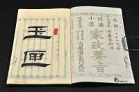 經濟小學　家政要旨　上中下巻