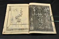 東風　挿花蝶の友　上巻・中巻