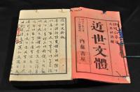近世文體　上中下巻合本