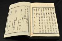 近世文體　上中下巻合本