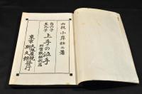 自六子至九子　上手の泣手　附實戰解剖篇